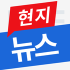 현지뉴스 icône