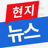 현지뉴스 APK