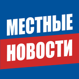 Местные Новости icône