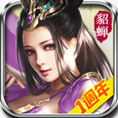 三國霸禦 -原創正統經典三國策略手游 APK