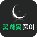 꿈해몽 풀이_꿈풀이, 꿈해몽, 로또