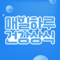 건강플러스 - 오늘의 건강상식
