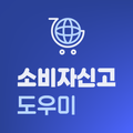 소비자신고 도우미 - 소비자고발,배상,신고,소비자24