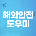 해외안전도우미 - 출입국신고서, 안전매뉴얼, 여행정보