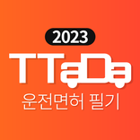 운전면허 필기 - 2023 최신판