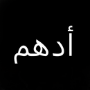أدهم aplikacja