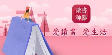 讀書神器 - 免費小說 - 繁體簡體 - 閱讀神器 - 全網熱門