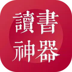 Скачать 讀書神器 - 免費小說 - 繁體簡體 - 閱讀神器 - 全網熱門 APK