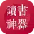讀書神器 - 免費小說 - 繁體簡體 - 閱讀神器 - 全網熱門 APK