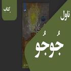 جوجو ناول أيقونة