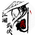 江湖武侠小说 icon