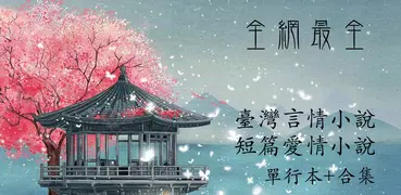台灣言情小說合集-愛情小說