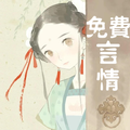免费言情小说合集