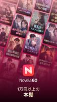 NovelaGo ポスター