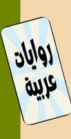 روايات عربية Affiche