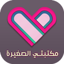 مكتبتي الصغيرة-عالم الروايات APK