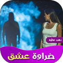 رواية ضراوة عشق APK