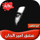 رواية عشق امير الجان APK