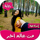 رواية من عالم اخر APK