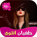 رواية طغيان انثوي APK