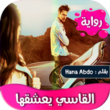 رواية القاسي يعشقها ícone