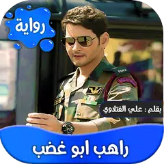 رواية راهب ابو غضب -عراقية APK download