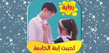 رواية احببت ابنة الخادمة