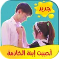 احببت ابنة الخادمة
