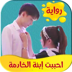 رواية احببت ابنة الخادمة APK 下載