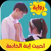 رواية احببت ابنة الخادمة Plakat