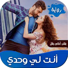download روايه انت لي وحدي XAPK