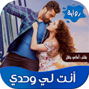 APK روايه انت لي وحدي