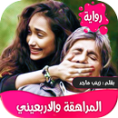 رواية المراهقة والاربعيني APK