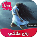 رواية روح ملاكي كاملة APK