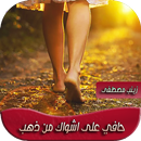 رواية حافية على اشواك من ذهب-APK