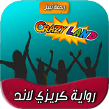 رواية كريزي لاند