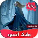 رواية الملاك الاسود-APK