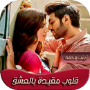 رواية قلوب مقيدة بالعشق APK