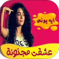 download عشقت مجنونة كاملة- تحديث مستمر APK