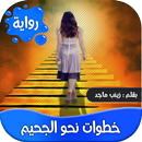 رواية خطوات نحو الجحيم-عراقية APK