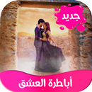 رواية اباطرة العشق كاملة APK