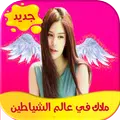 ملاك في عالم الشياطين