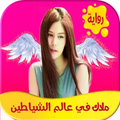 رواية ملاك في عالم الشياطين APK 下載