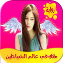 رواية ملاك في عالم الشياطين-APK