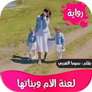 رواية لعنة الام وبناتها كاملة APK