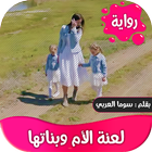 رواية لعنة الام وبناتها كاملة ícone