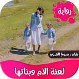 رواية لعنة الام وبناتها كاملة