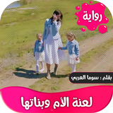 رواية لعنة الام وبناتها كاملة ícone