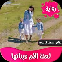 رواية لعنة الام وبناتها كاملة Affiche