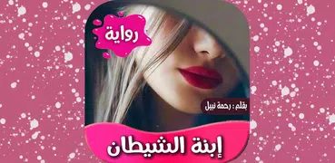 رواية ابنة الشيطان